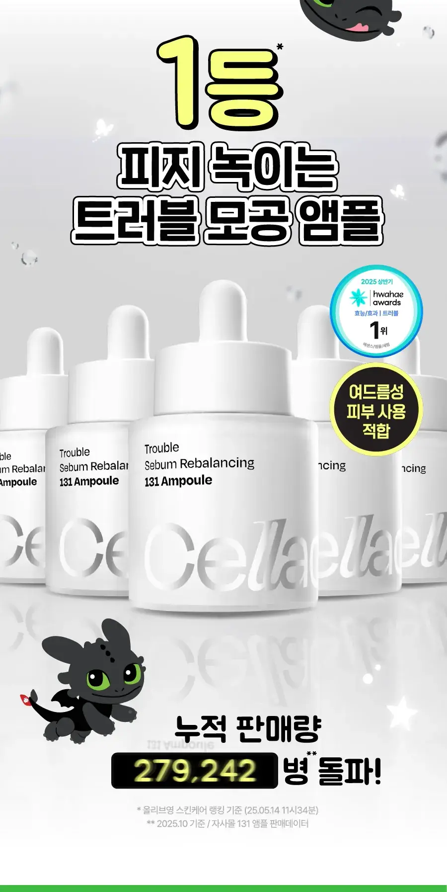 [드래곤길들이기 콜라보] 셀라딕스 세범 리밸런싱 RX 131 앰플 30ml 기획 + 랜덤 키링 1종 증정 상세페이지 5